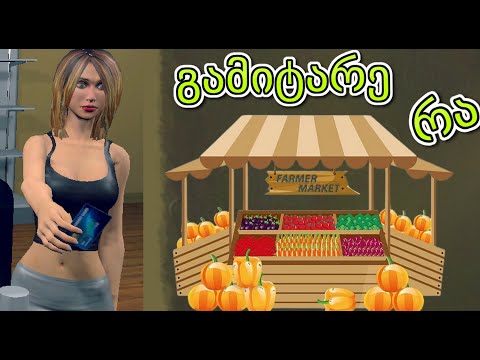 საქონლის შეძენა 2.000$ ► ნელი ნაბიჯი | Supermarket Simulator